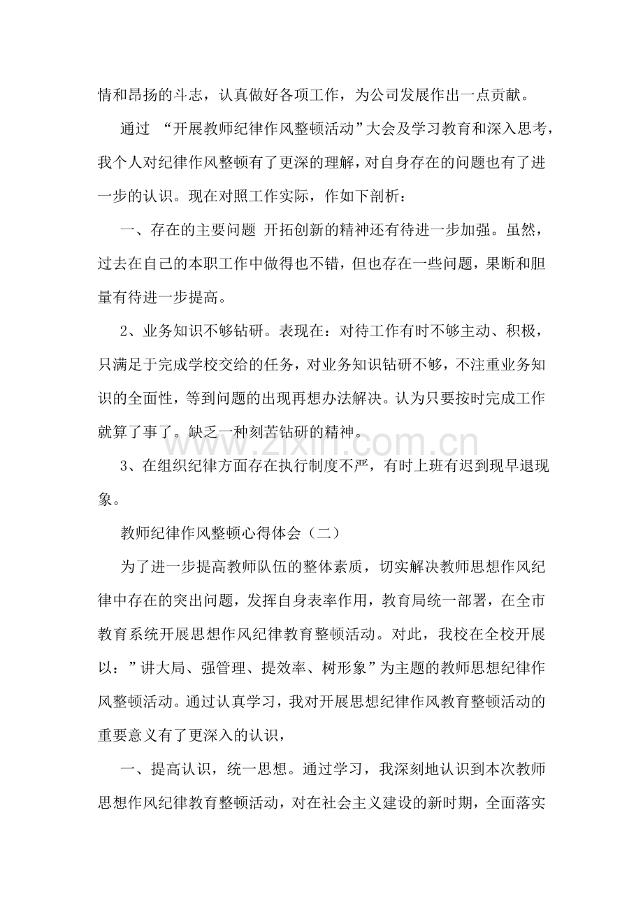 教师纪律作风整顿心得体会.doc_第2页