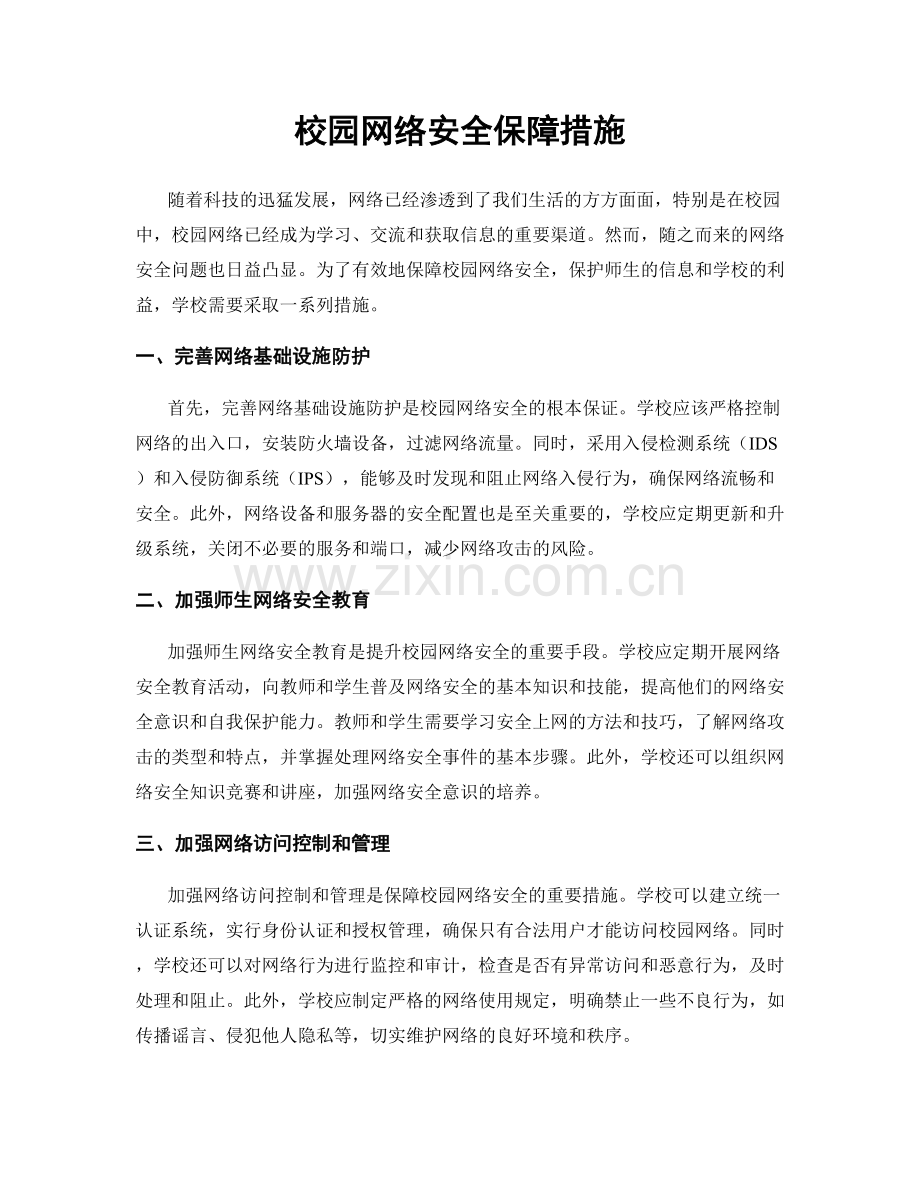 校园网络安全保障措施.docx_第1页