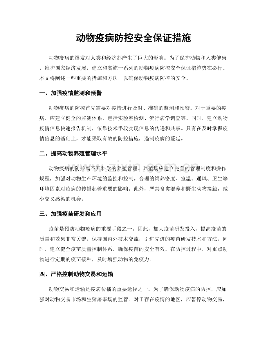 动物疫病防控安全保证措施.docx_第1页