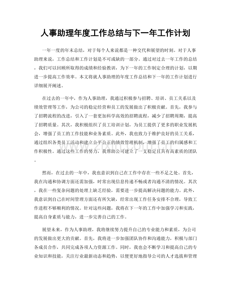 人事助理年度工作总结与下一年工作计划.docx_第1页