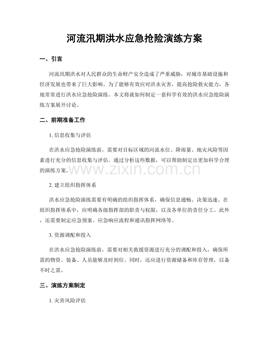 河流汛期洪水应急抢险演练方案.docx_第1页