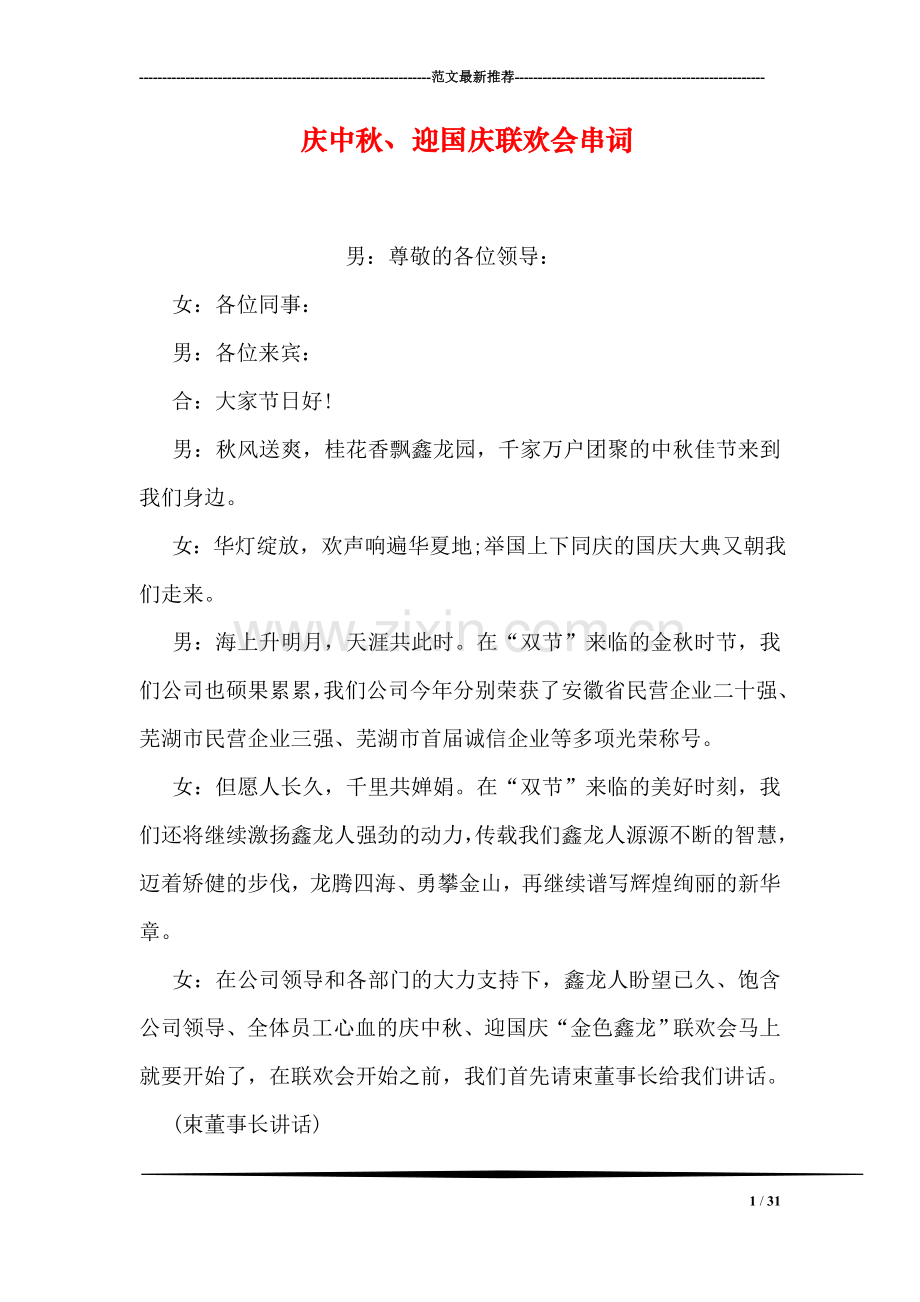 庆中秋、迎国庆联欢会串词.doc_第1页