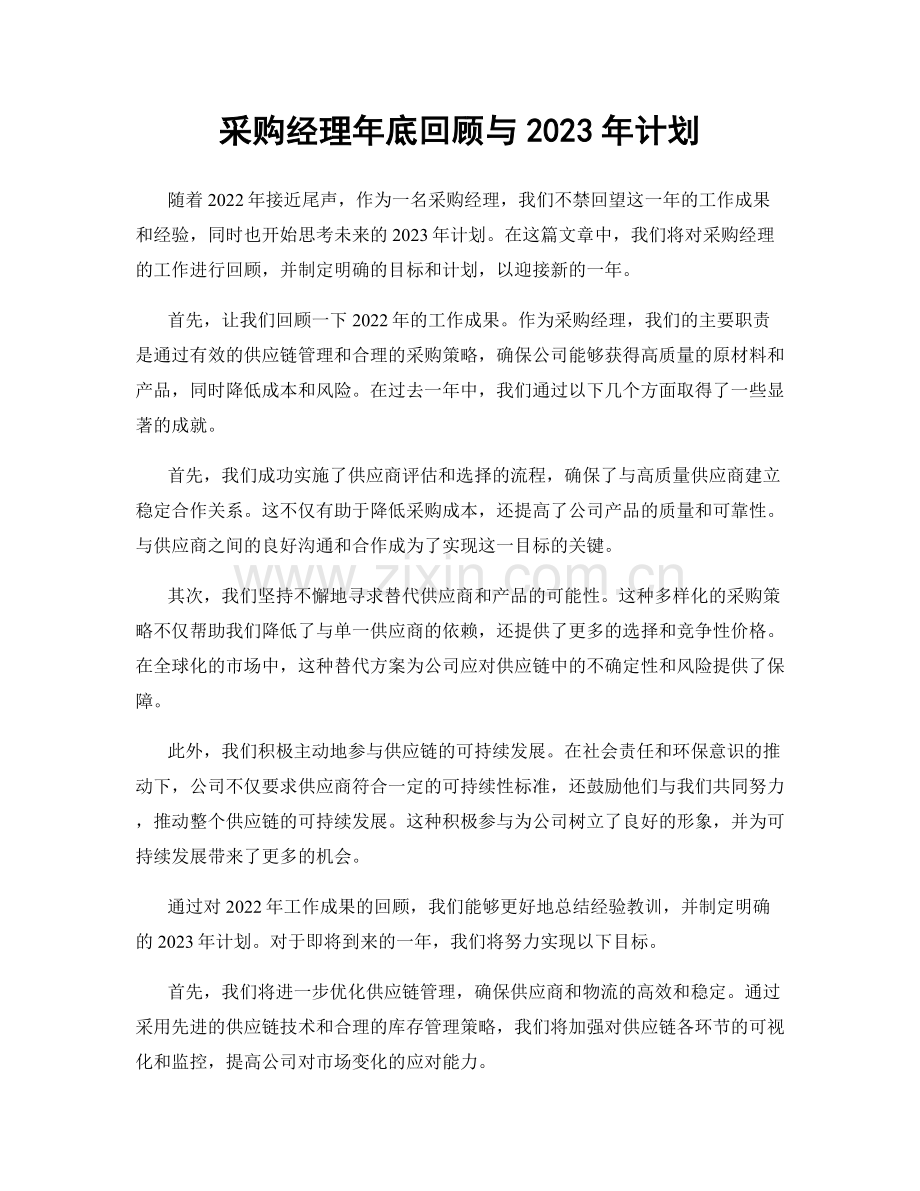 采购经理年底回顾与2023年计划.docx_第1页