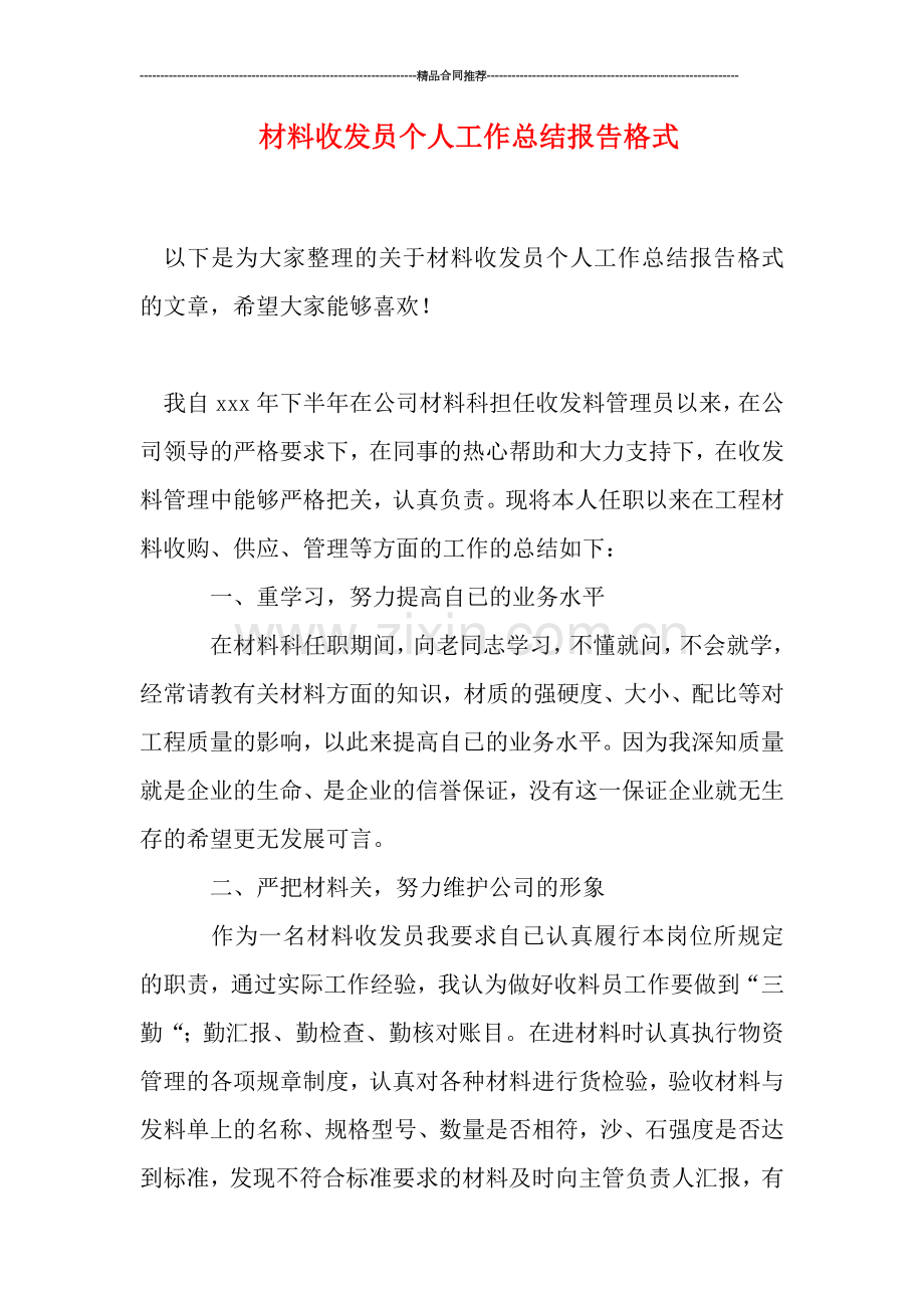 材料收发员个人工作总结报告格式.doc_第1页
