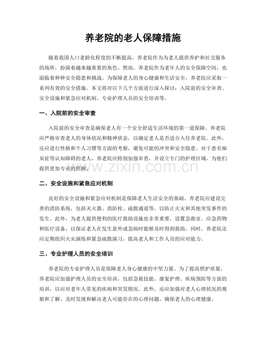 养老院的老人保障措施.docx_第1页