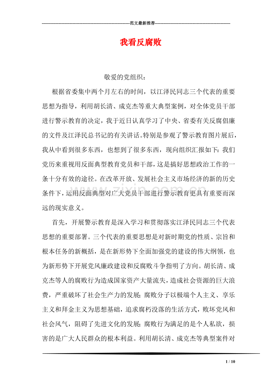 我看反腐败.doc_第1页