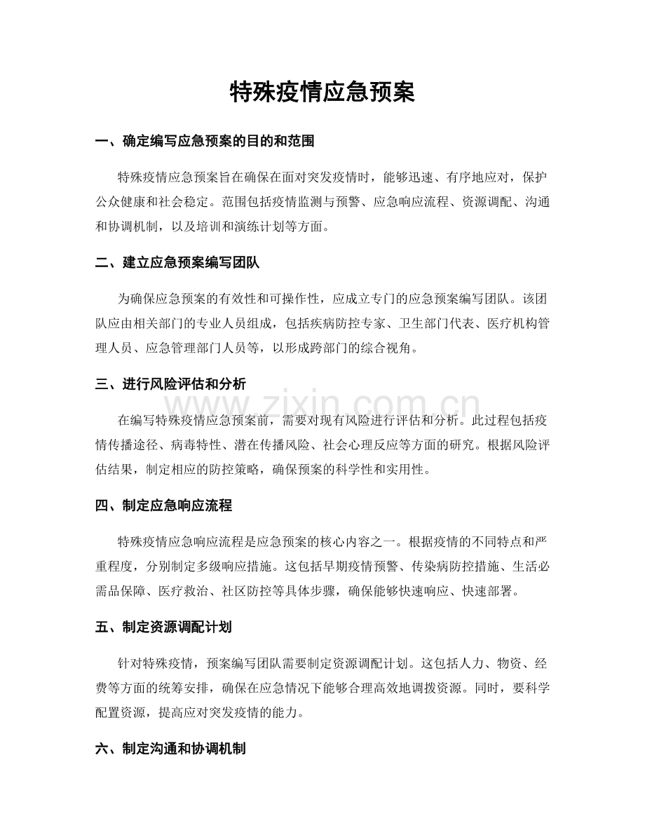 特殊疫情应急预案.docx_第1页