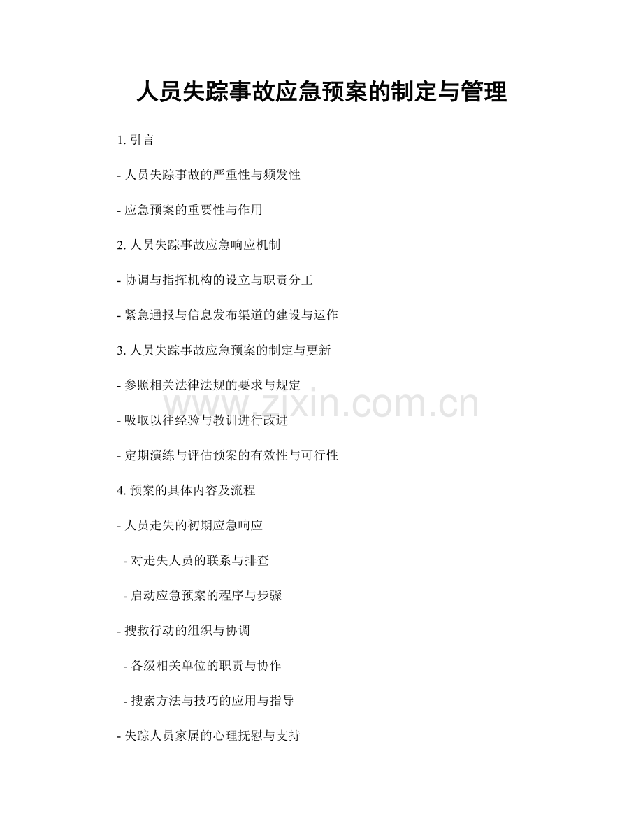 人员失踪事故应急预案的制定与管理.docx_第1页