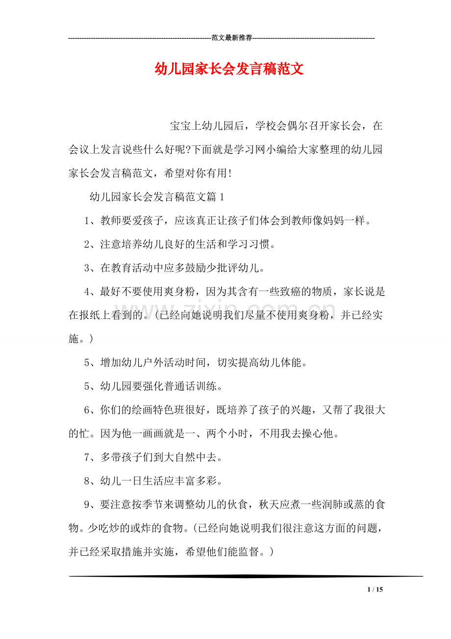 幼儿园家长会发言稿范文.doc_第1页