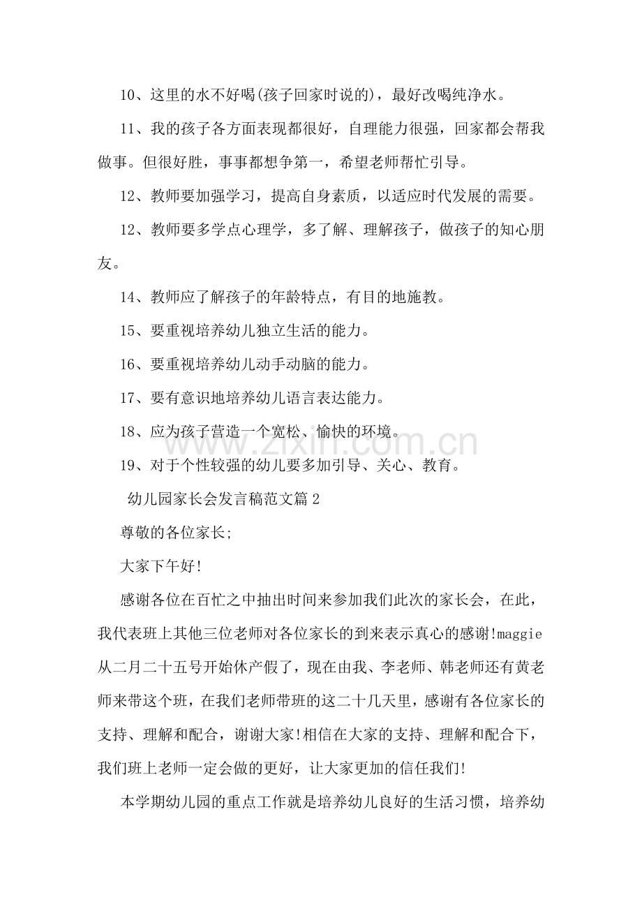 幼儿园家长会发言稿范文.doc_第2页