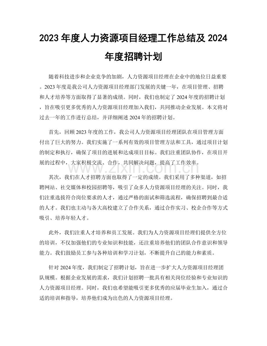 2023年度人力资源项目经理工作总结及2024年度招聘计划.docx_第1页