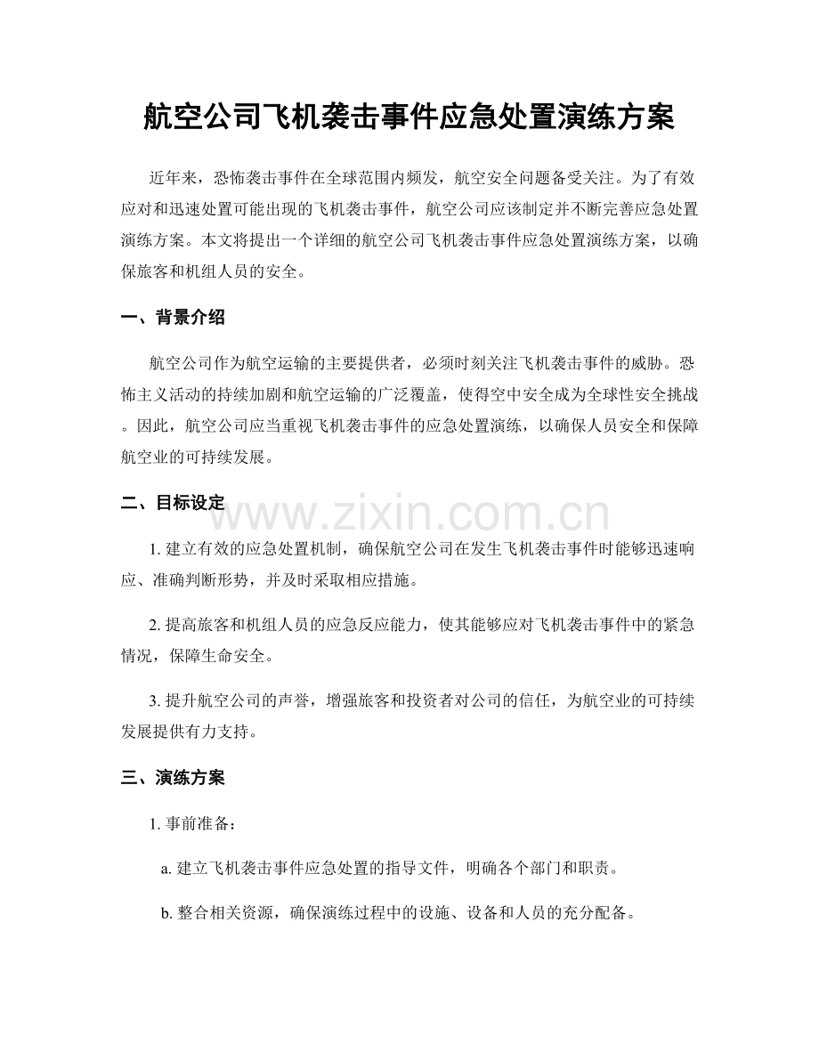 航空公司飞机袭击事件应急处置演练方案.docx_第1页
