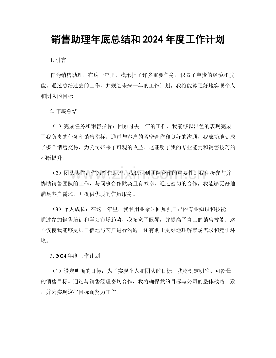 销售助理年底总结和2024年度工作计划.docx_第1页