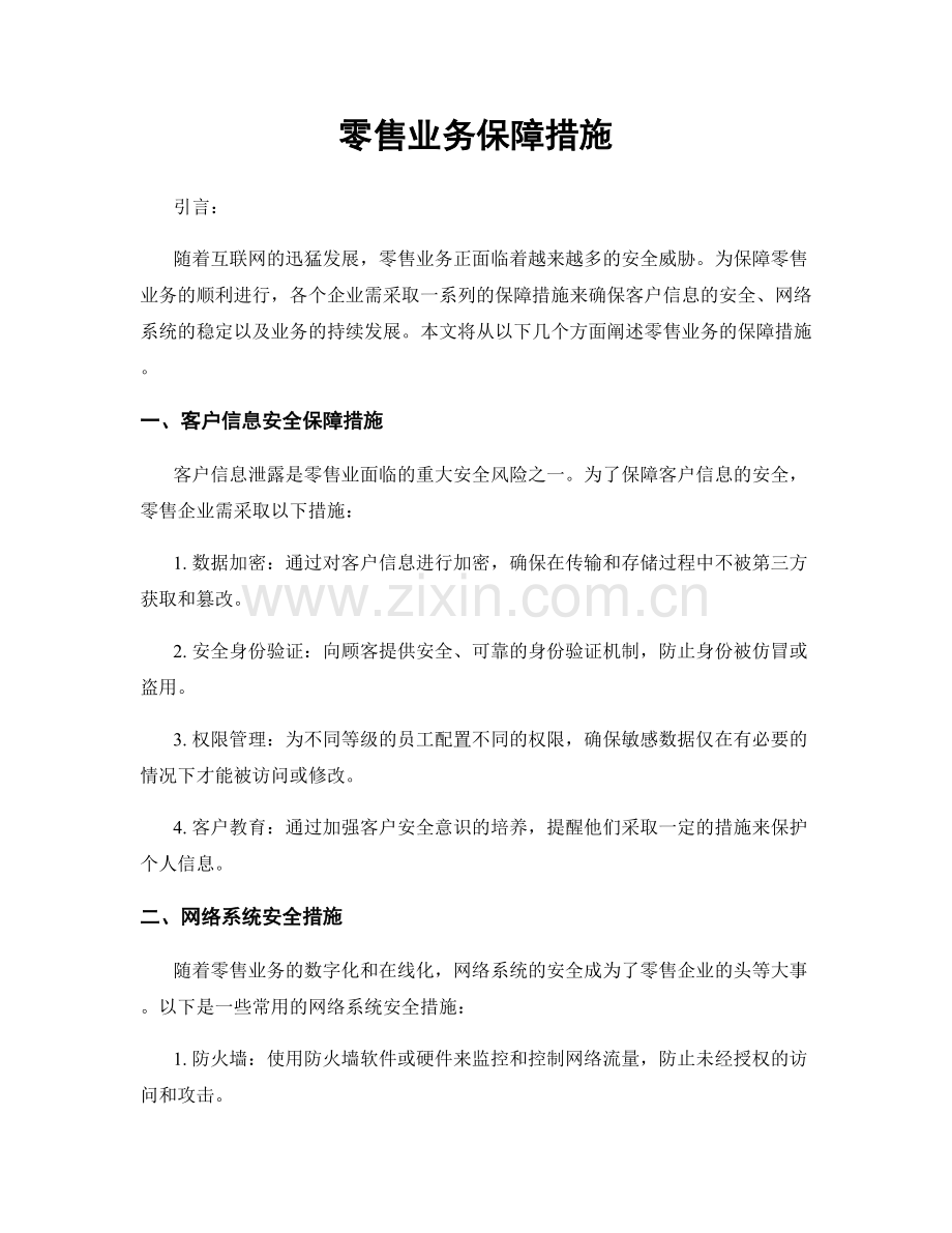 零售业务保障措施.docx_第1页