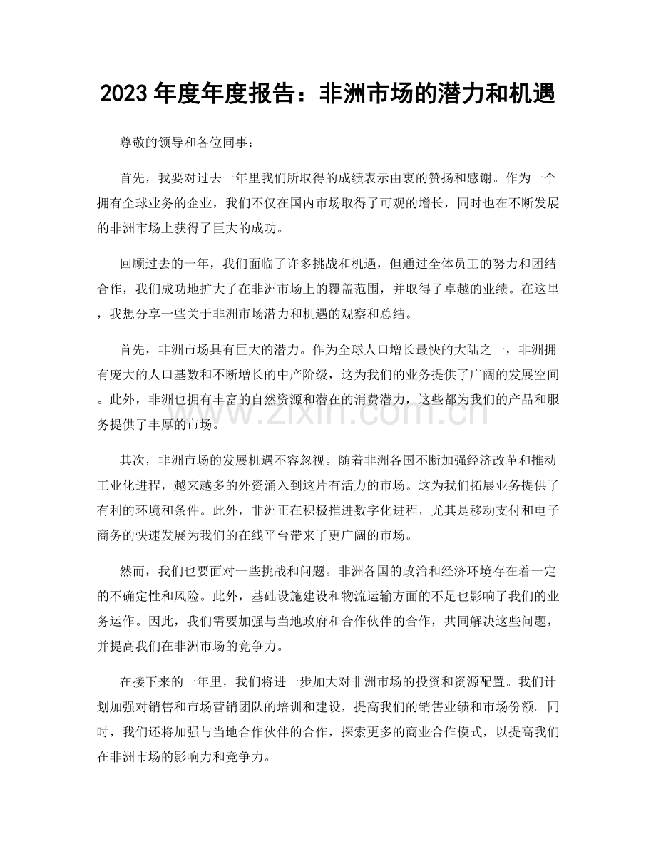2023年度年度报告：非洲市场的潜力和机遇.docx_第1页