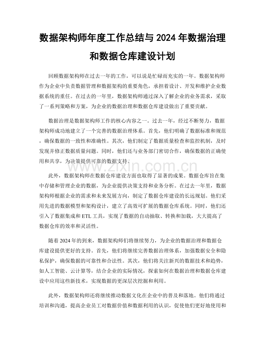 数据架构师年度工作总结与2024年数据治理和数据仓库建设计划.docx_第1页