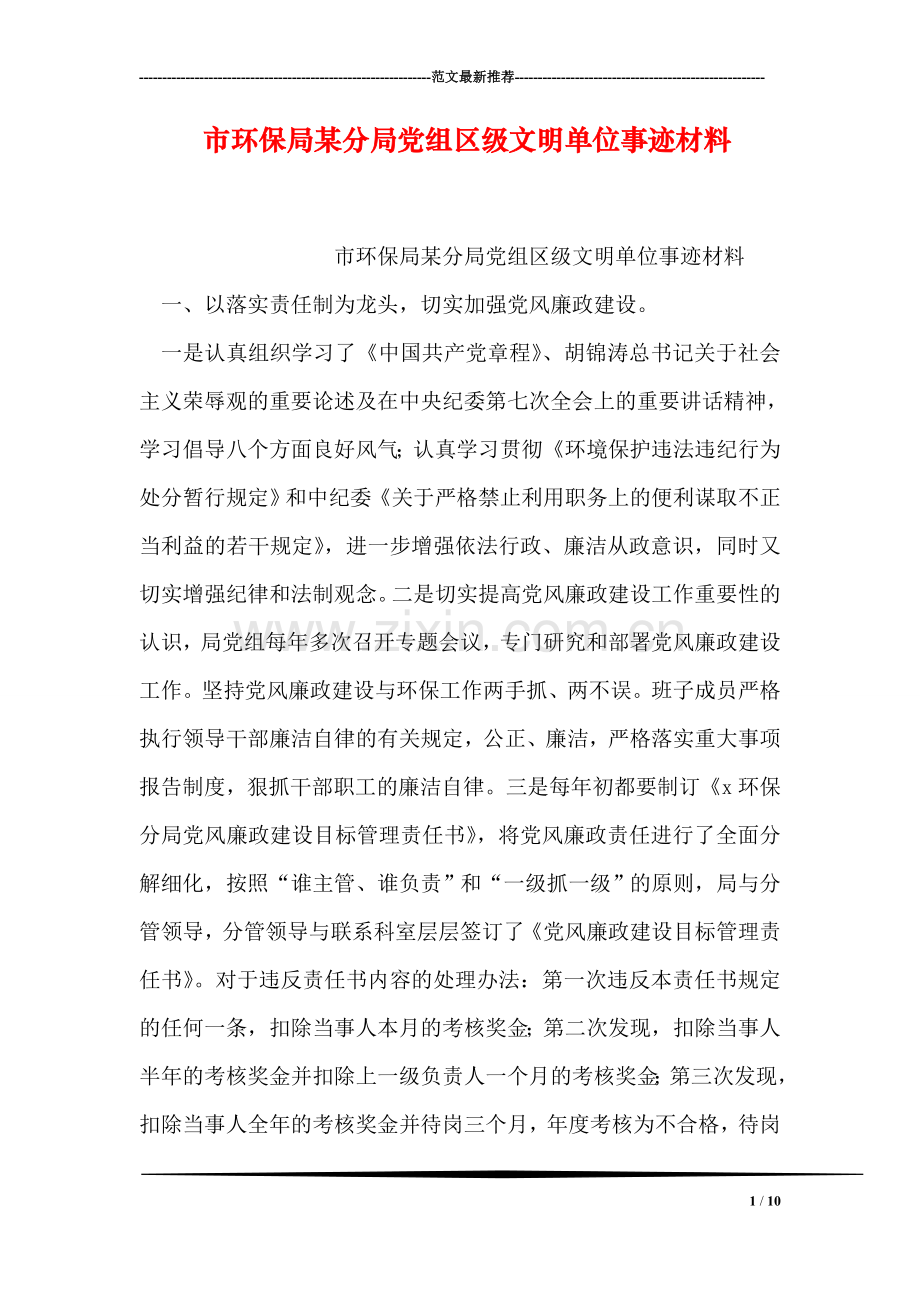 市环保局某分局党组区级文明单位事迹材料.doc_第1页