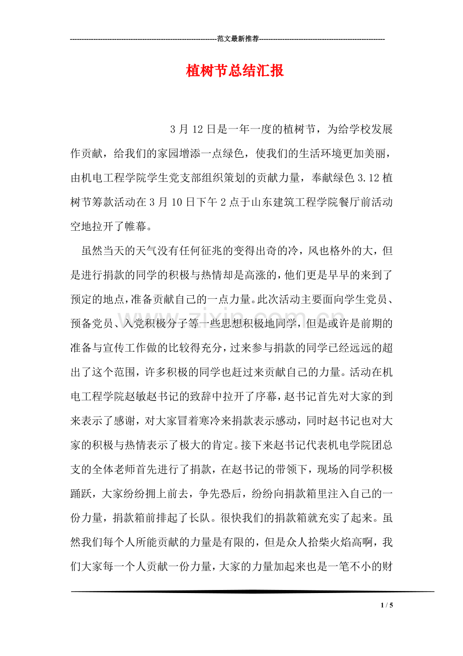 植树节总结汇报.doc_第1页