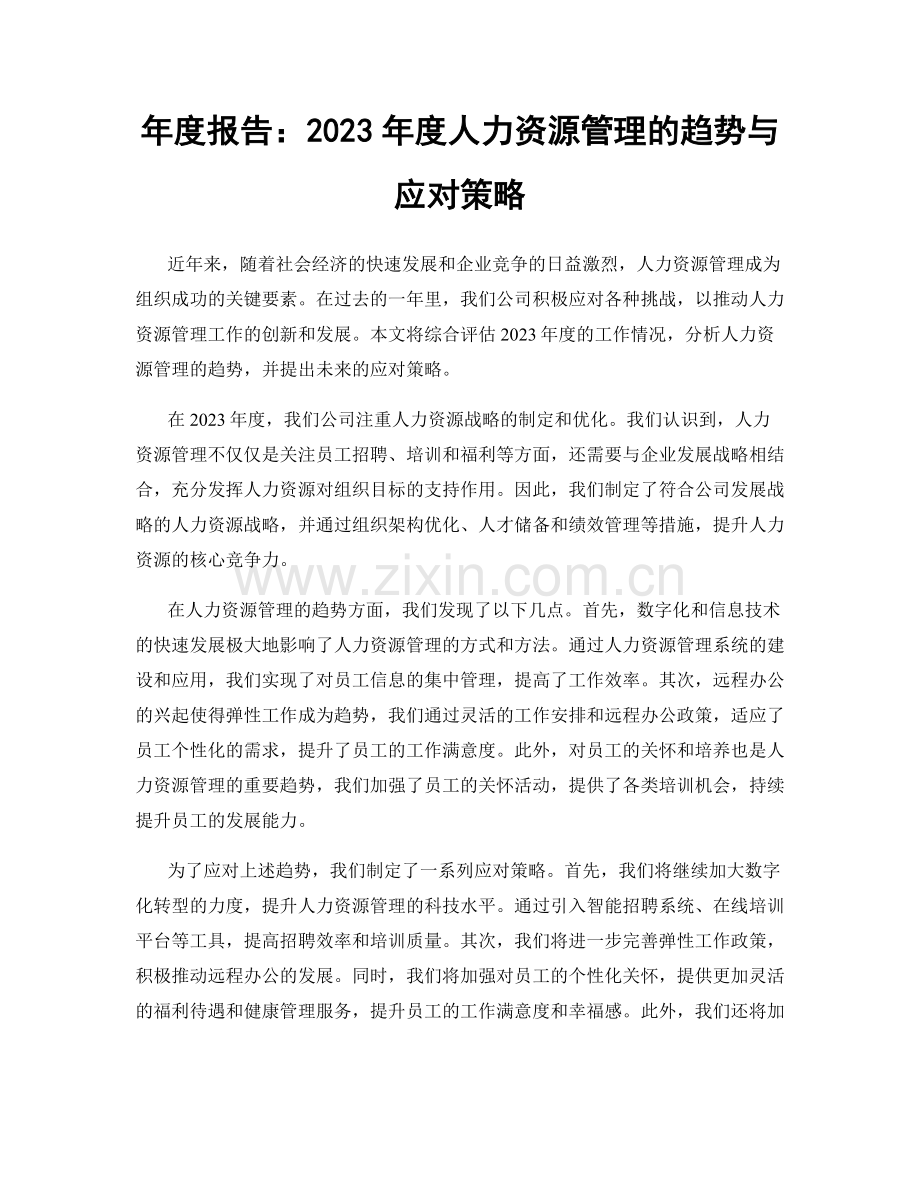 年度报告：2023年度人力资源管理的趋势与应对策略.docx_第1页