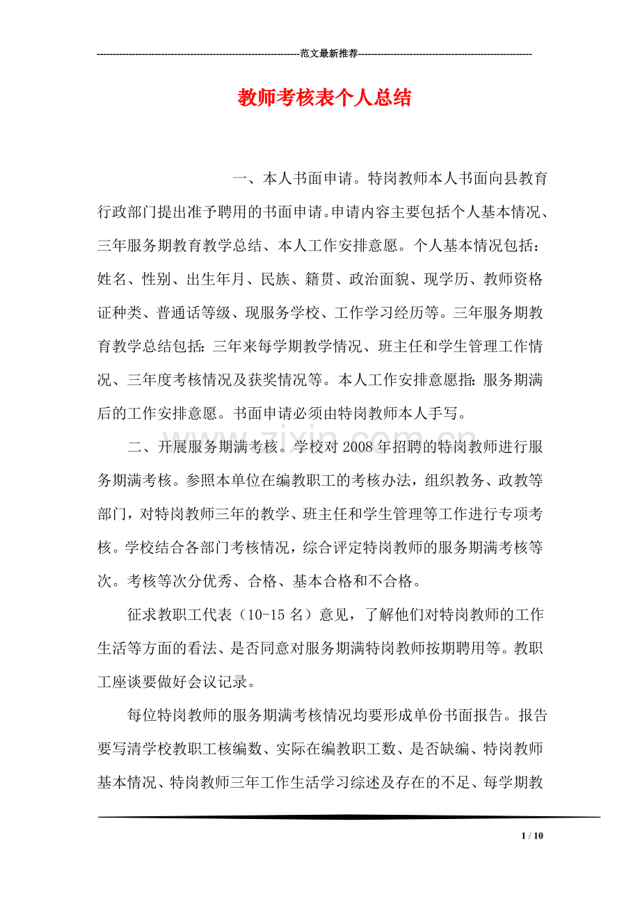教师考核表个人总结.doc_第1页