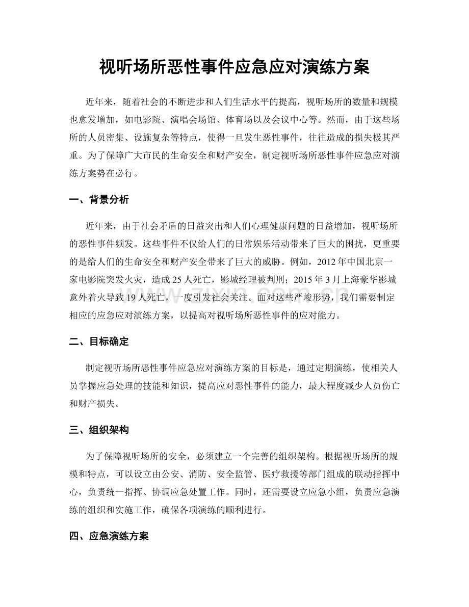 视听场所恶性事件应急应对演练方案.docx_第1页