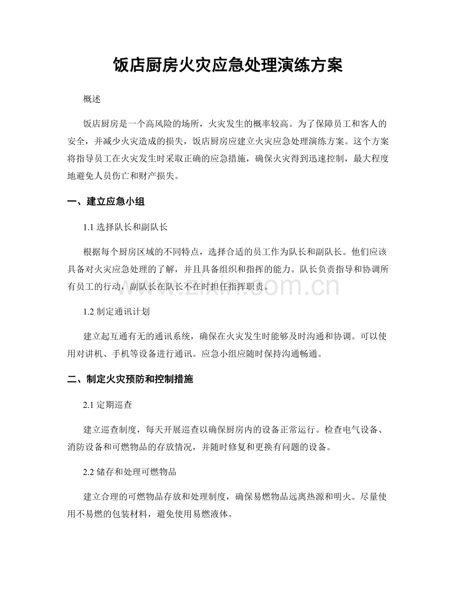 饭店厨房火灾应急处理演练方案.docx_第1页