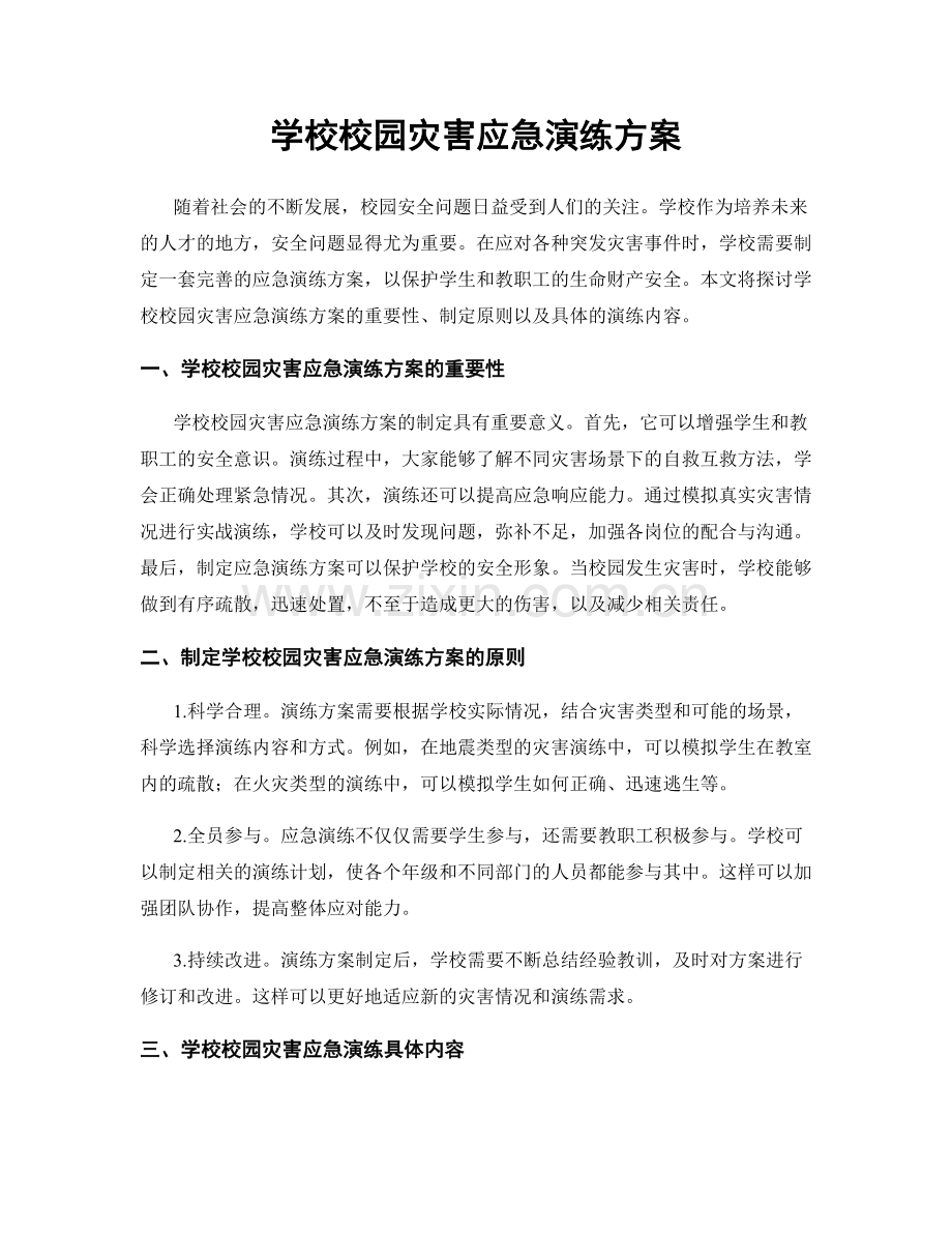 学校校园灾害应急演练方案.docx_第1页