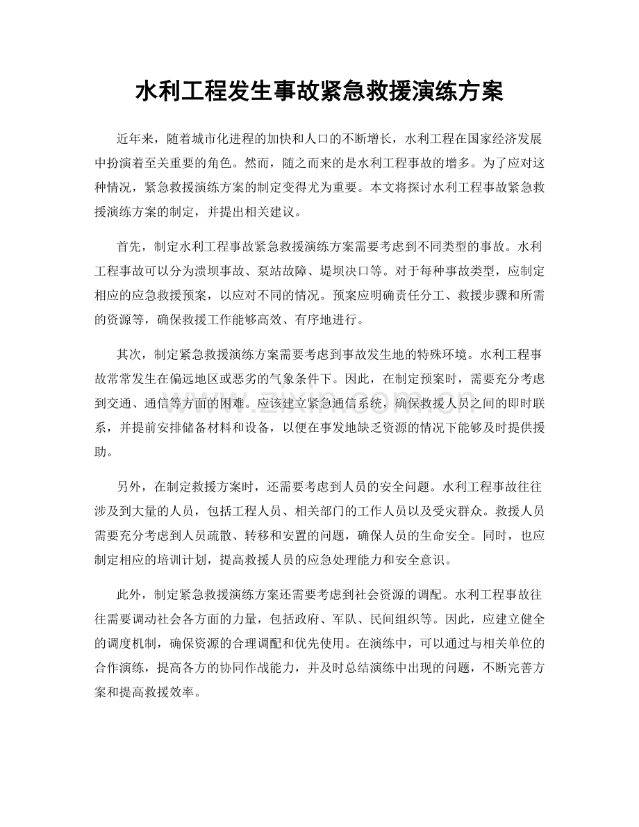 水利工程发生事故紧急救援演练方案.docx_第1页