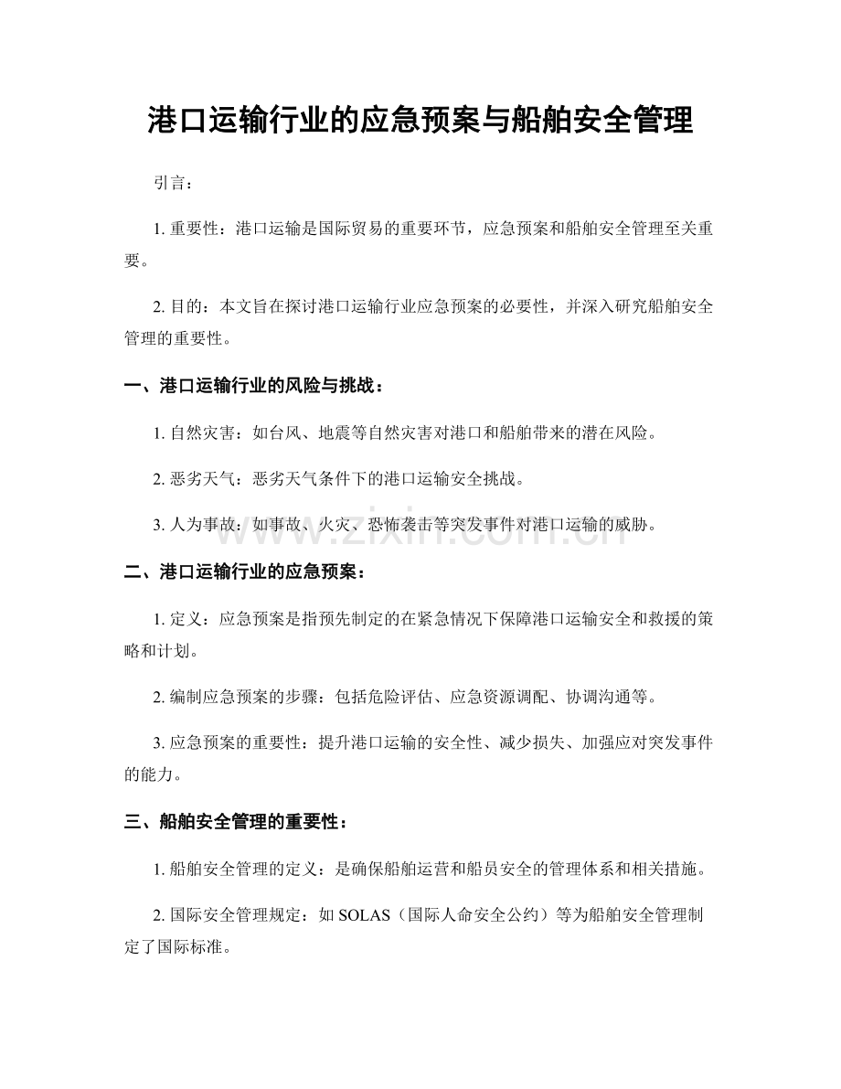 港口运输行业的应急预案与船舶安全管理.docx_第1页
