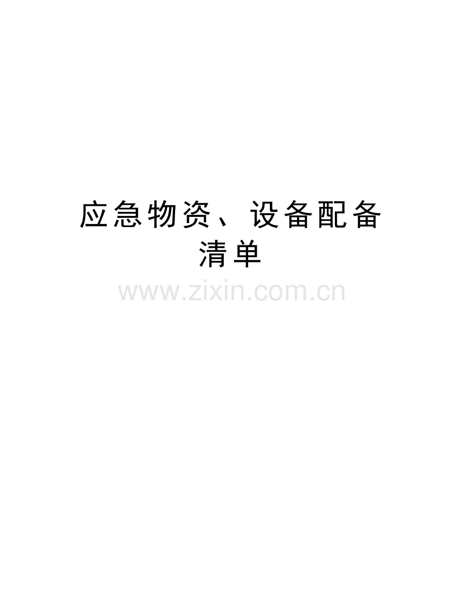 应急物资、设备配备清单复习进程.doc_第1页