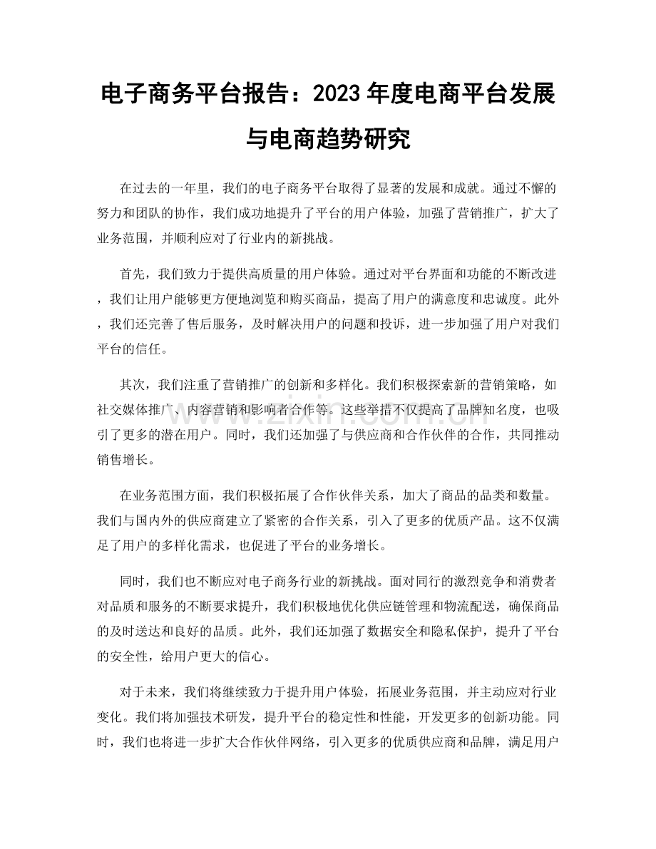 电子商务平台报告：2023年度电商平台发展与电商趋势研究.docx_第1页