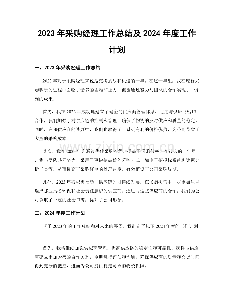 2023年采购经理工作总结及2024年度工作计划.docx_第1页