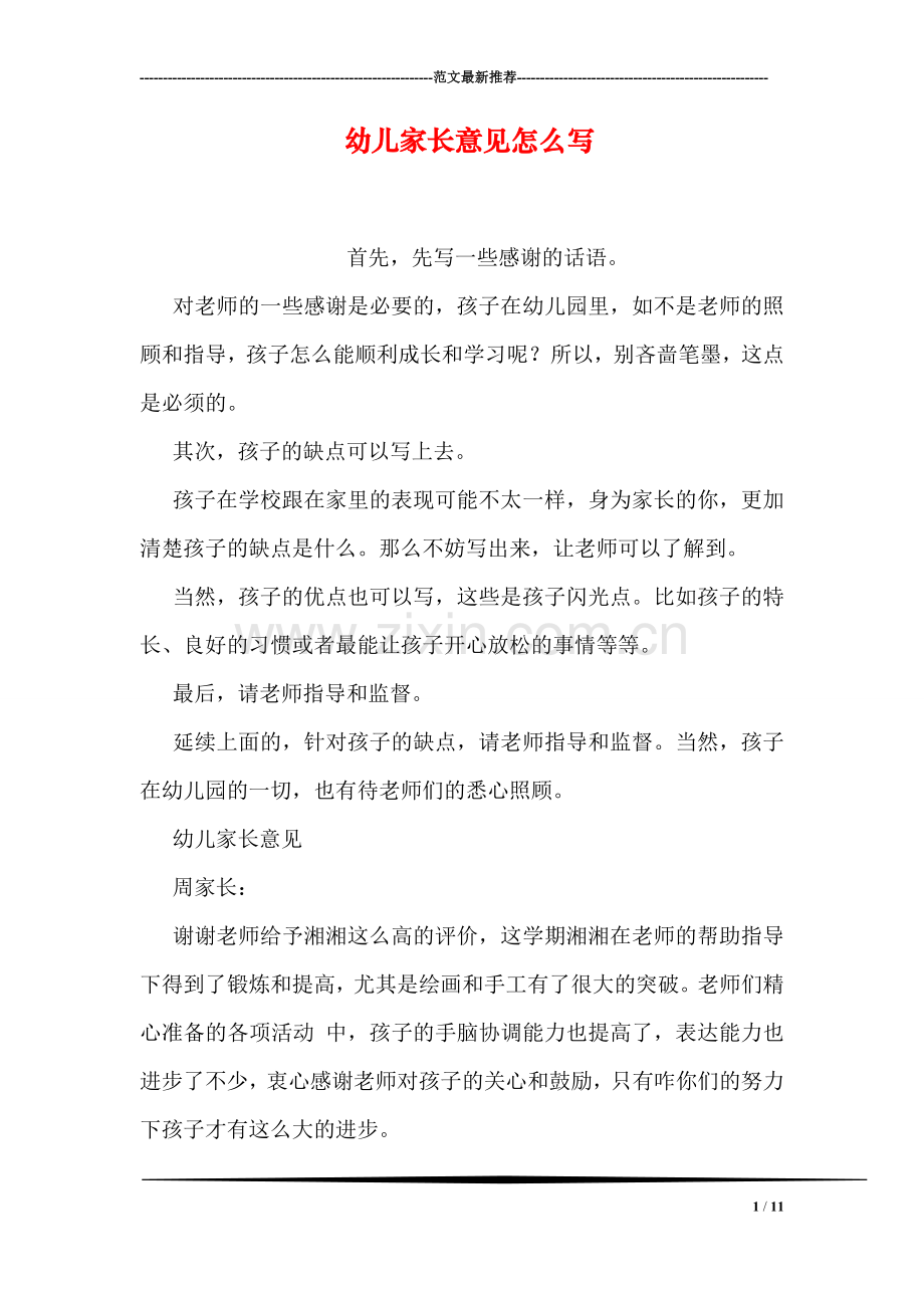 幼儿家长意见怎么写.doc_第1页