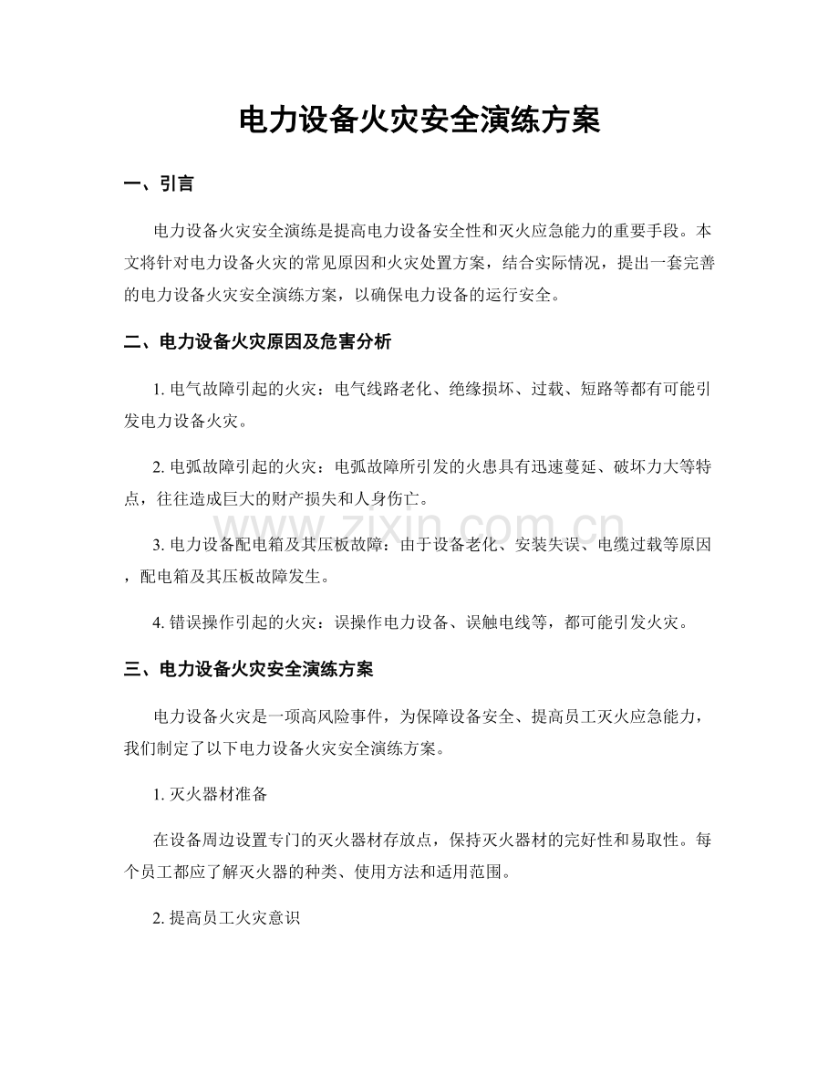 电力设备火灾安全演练方案.docx_第1页