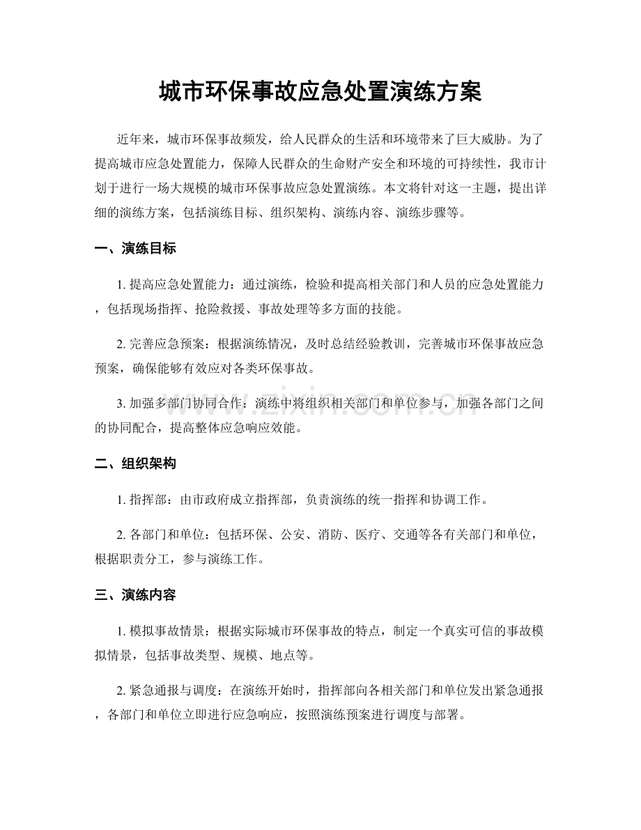 城市环保事故应急处置演练方案.docx_第1页
