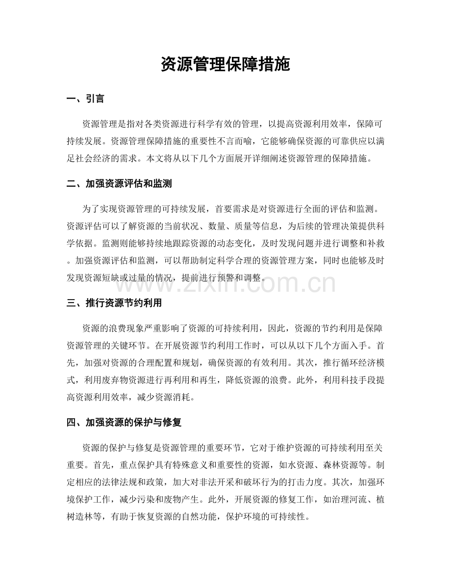 资源管理保障措施.docx_第1页