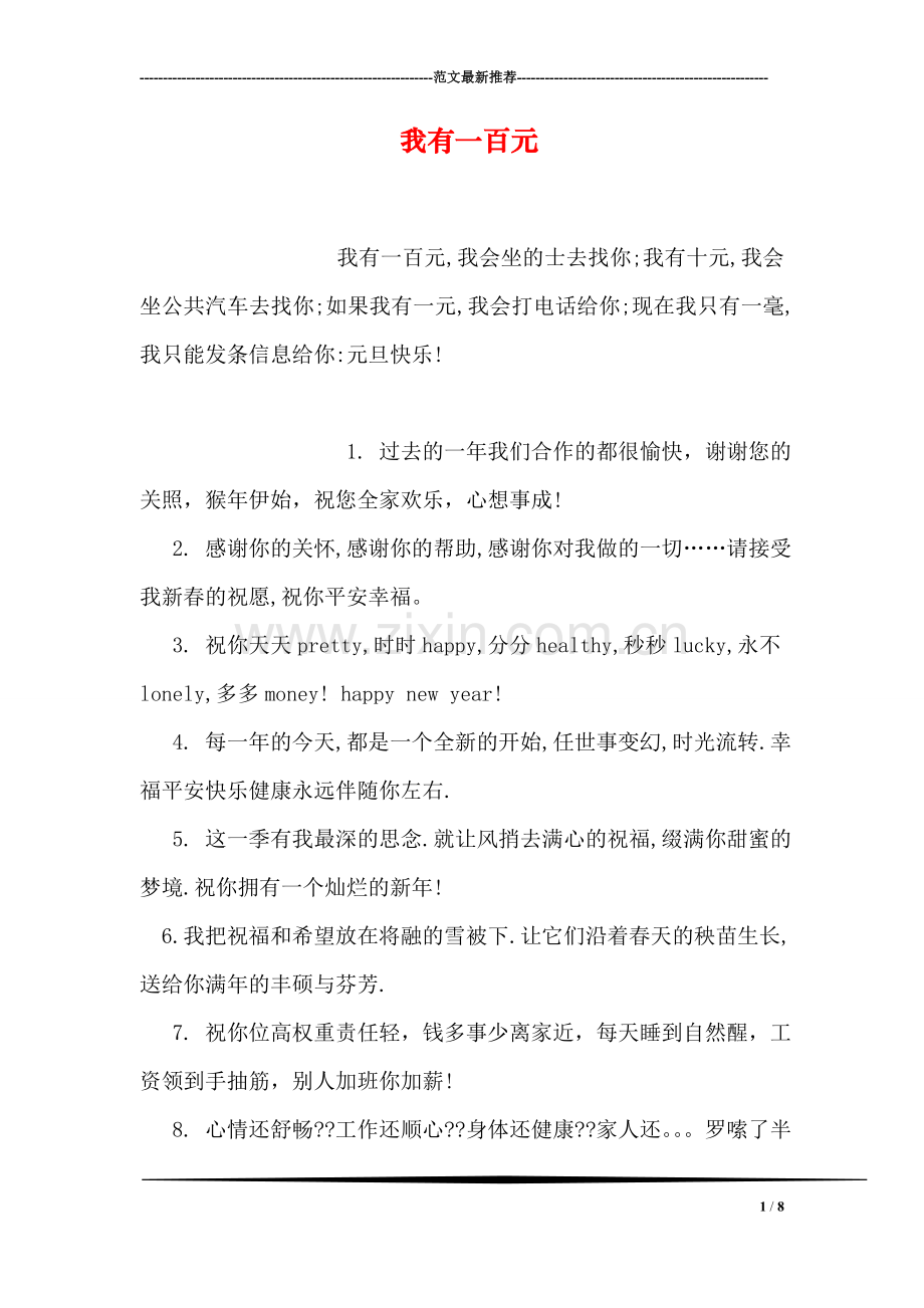 我有一百元.doc_第1页