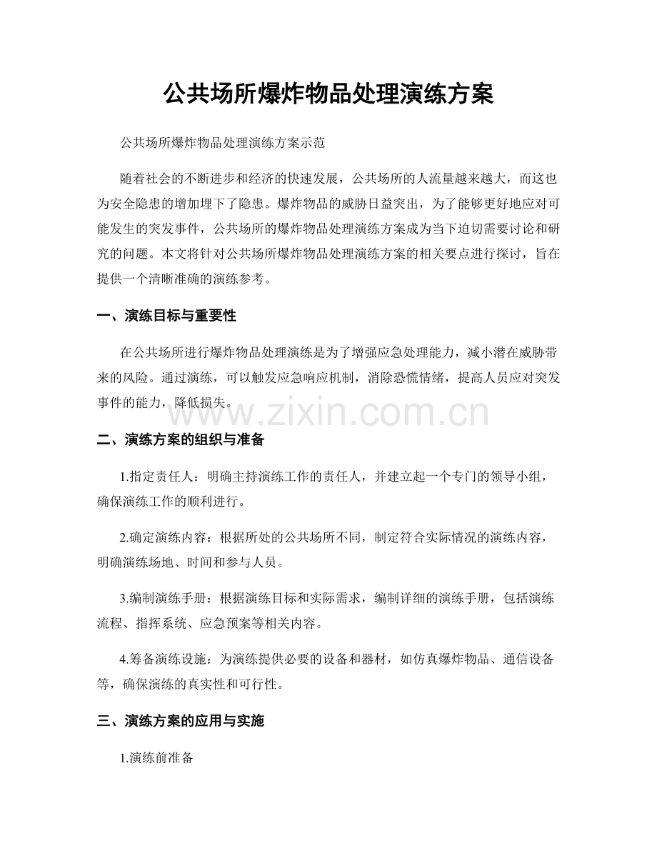 公共场所爆炸物品处理演练方案.docx_第1页