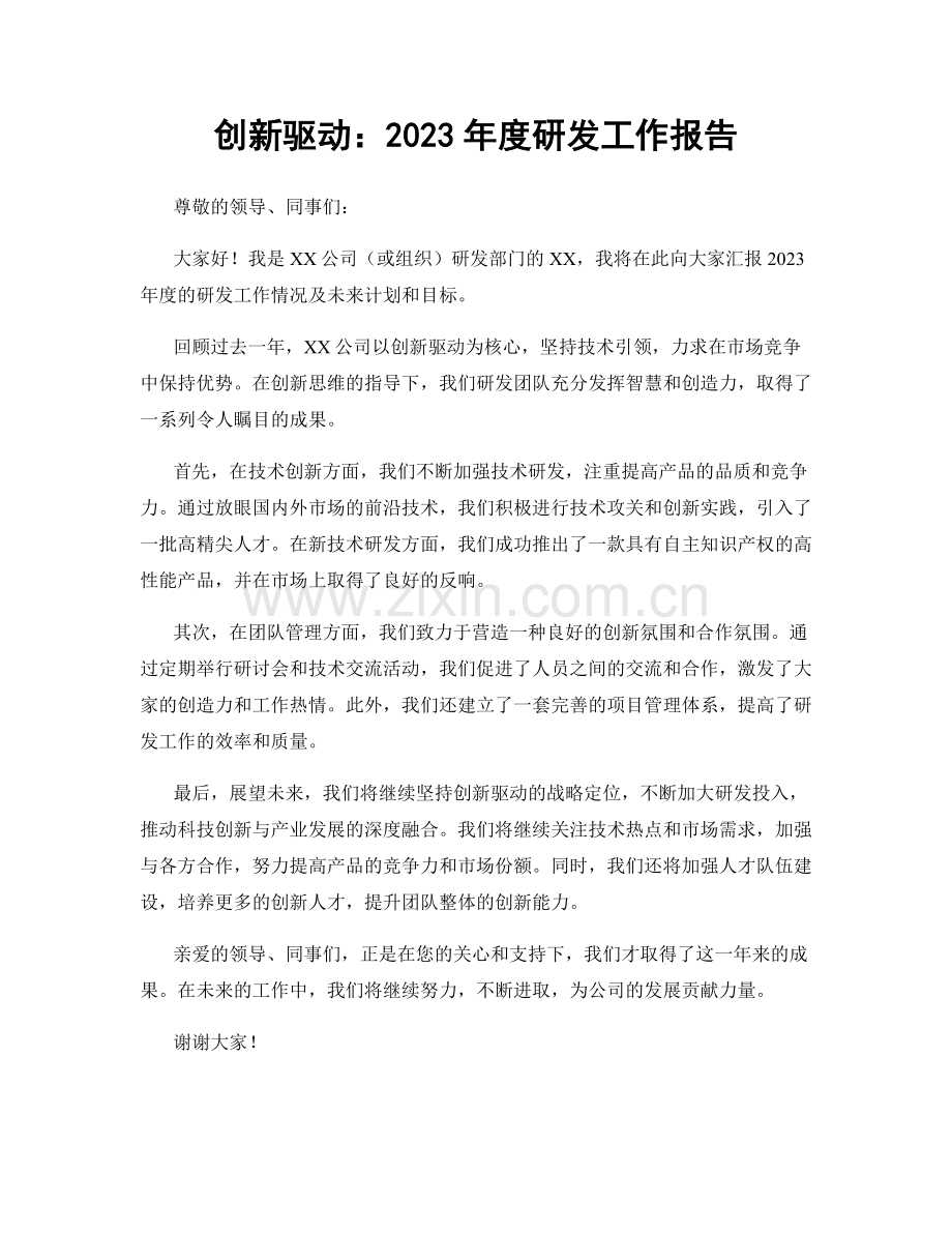 创新驱动：2023年度研发工作报告.docx_第1页