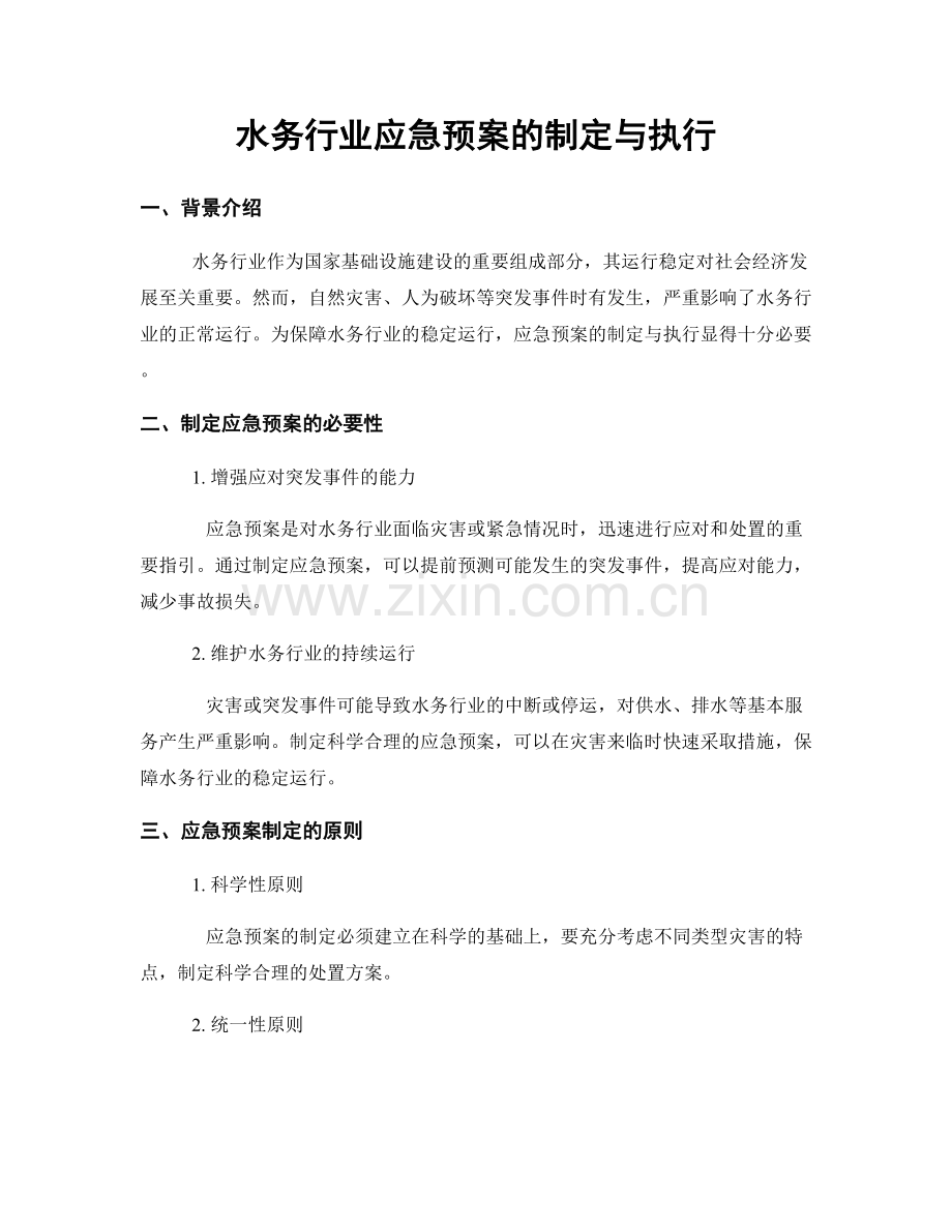 水务行业应急预案的制定与执行.docx_第1页