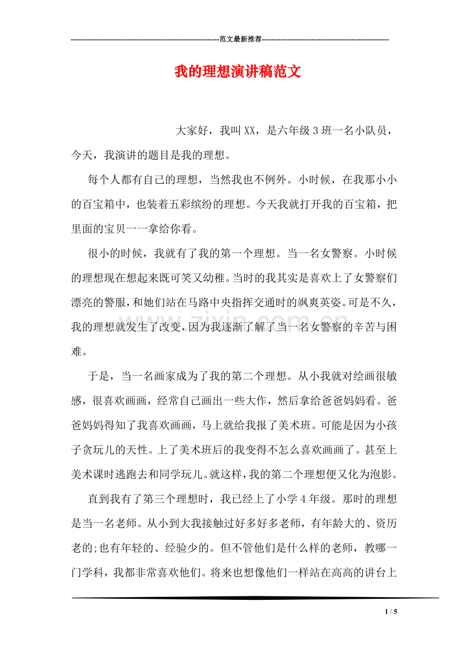 我的理想演讲稿范文.doc_第1页