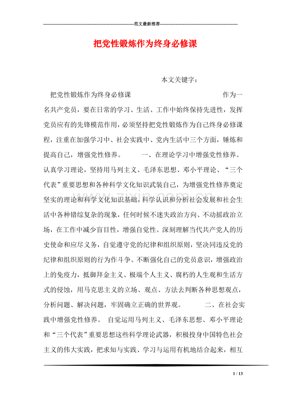 把党性锻炼作为终身必修课.doc_第1页