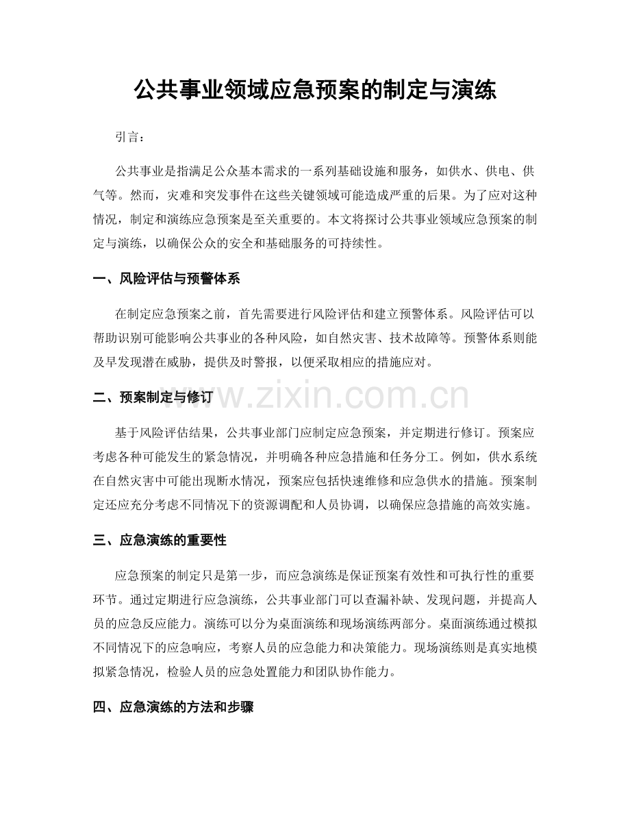 公共事业领域应急预案的制定与演练.docx_第1页