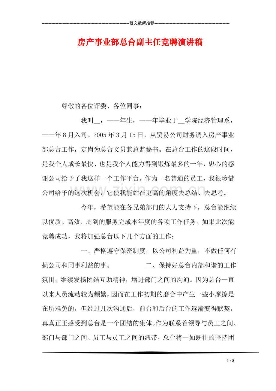 房产事业部总台副主任竞聘演讲稿.doc_第1页