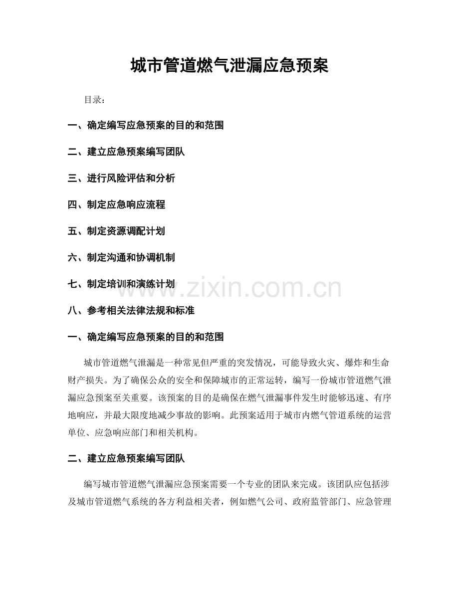 城市管道燃气泄漏应急预案.docx_第1页