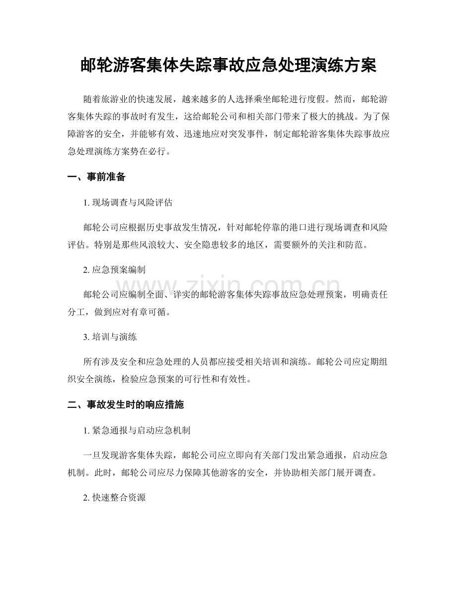 邮轮游客集体失踪事故应急处理演练方案.docx_第1页