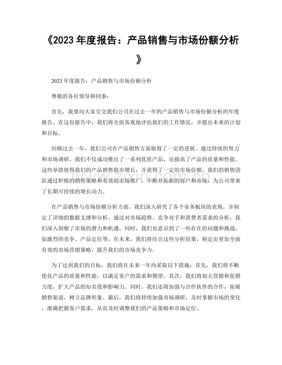 《2023年度报告：产品销售与市场份额分析》.docx_第1页