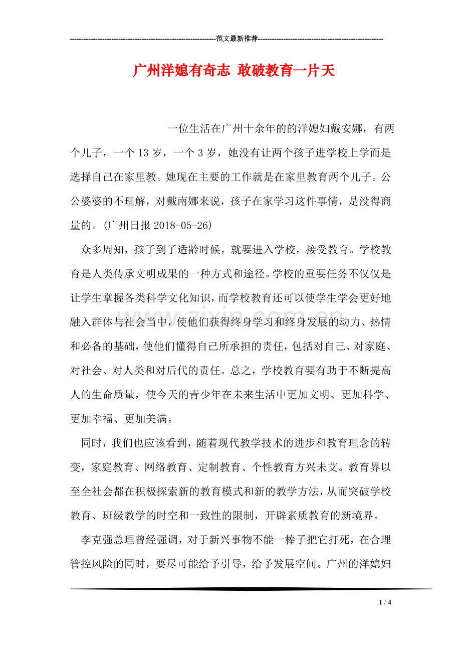 广州洋媳有奇志-敢破教育一片天.doc_第1页