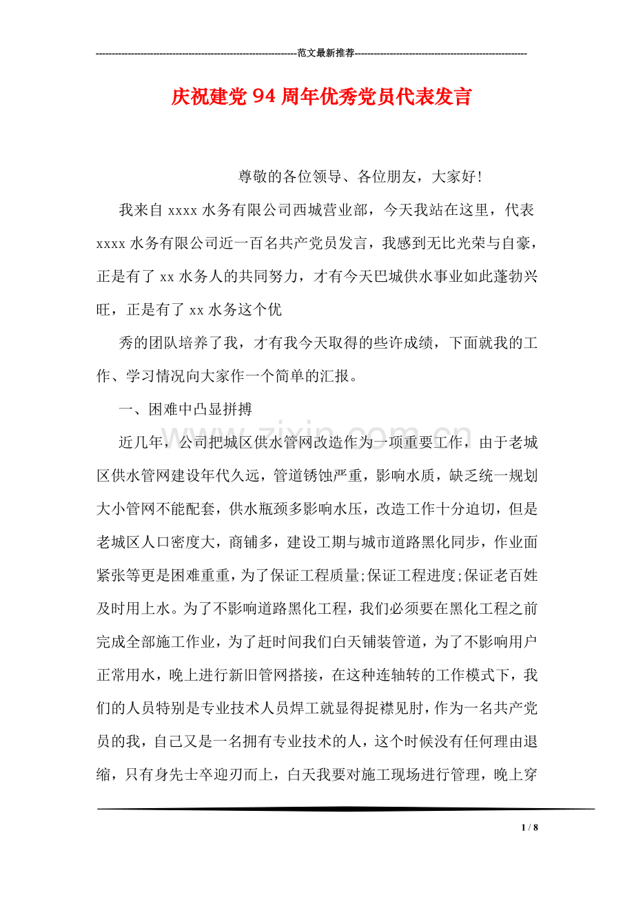 庆祝建党94周年优秀党员代表发言.doc_第1页