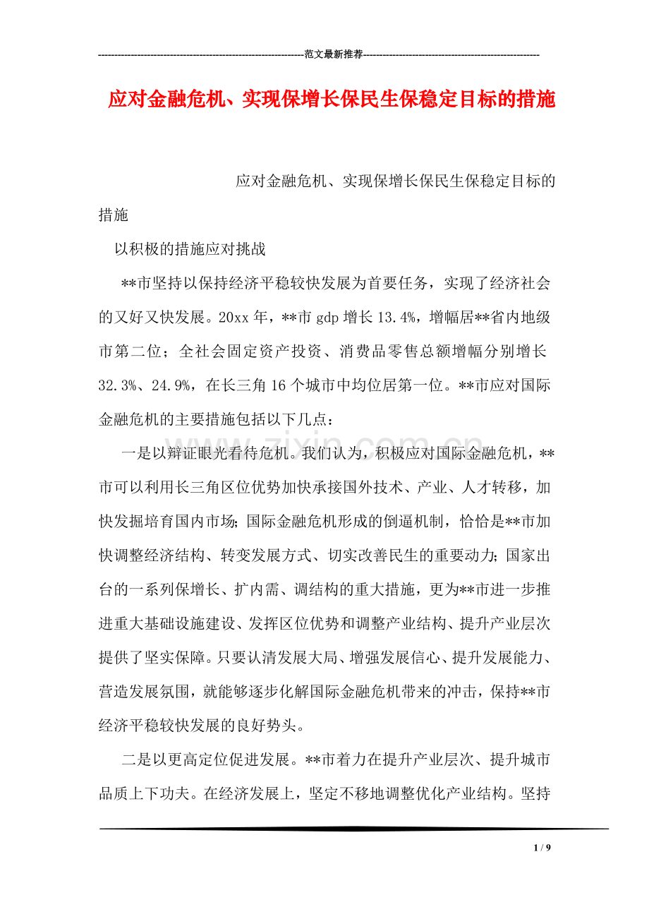 应对金融危机、实现保增长保民生保稳定目标的措施.doc_第1页